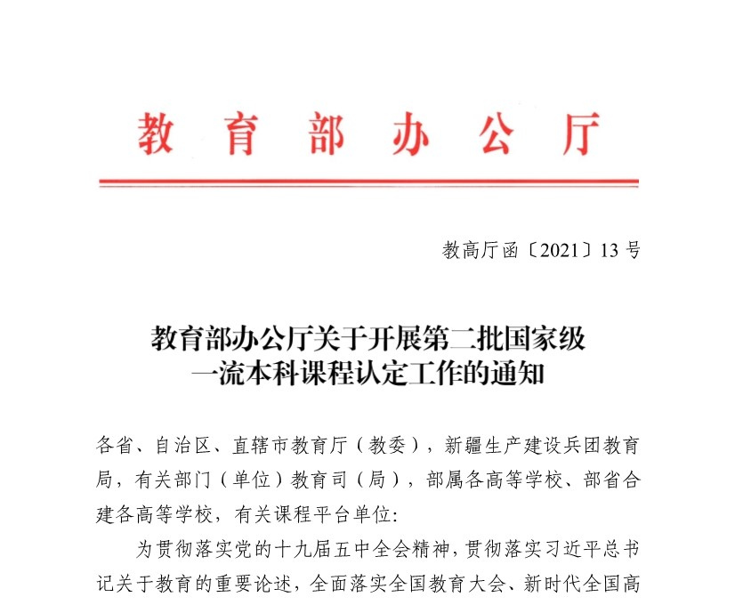 教育部办公厅关于开展第二批国家级一流本科课程认定工作的通知
