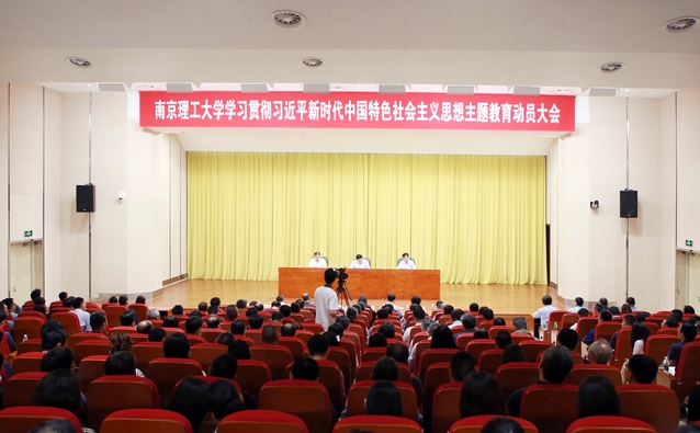 南京理工大学召开学习贯彻 习近平新时代中国特色社会主义思想主题教育动员大会